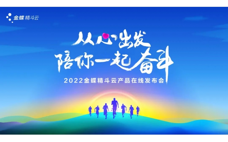 新經(jīng)營(yíng)，新服務(wù)，新體驗(yàn) - 2022金蝶精斗云產(chǎn)品在線發(fā)布會(huì)成功舉辦