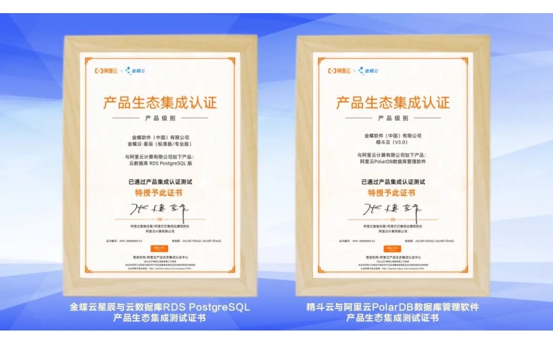金蝶云·星辰、精斗云獲阿里云產(chǎn)品生態(tài)集成認(rèn)證，攜手共建業(yè)財(cái)稅一體化新生態(tài)