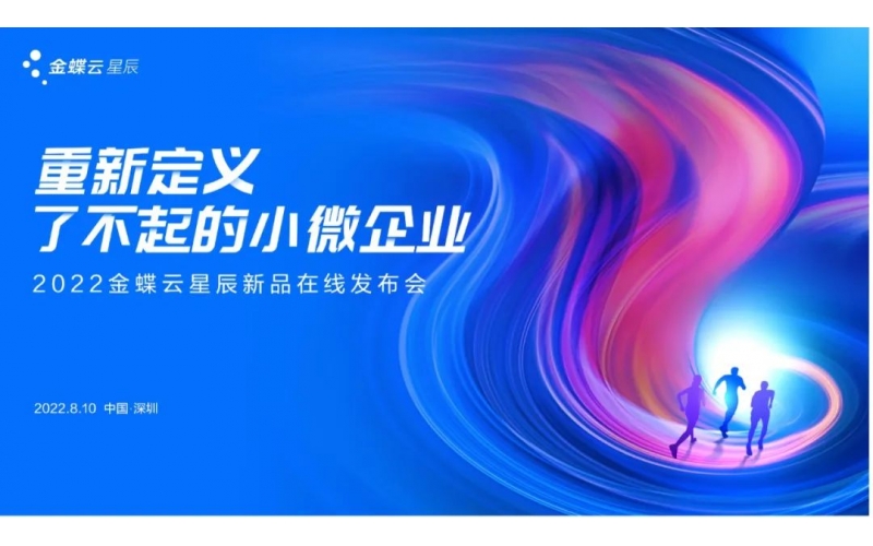 金蝶云·星辰發(fā)布生產(chǎn)云，重新定義了不起的小微企業(yè)